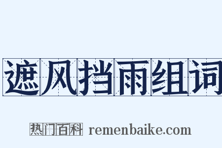 遮风挡雨组词是什么意思的图片
